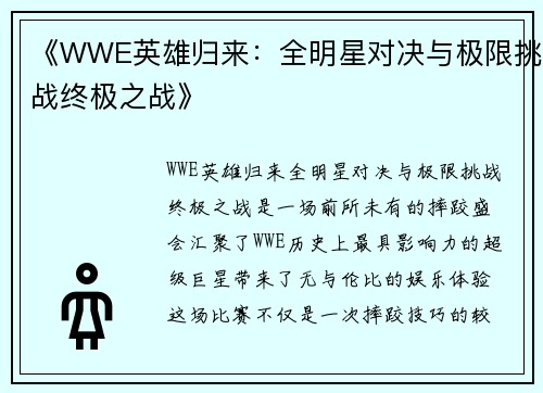 《WWE英雄归来：全明星对决与极限挑战终极之战》
