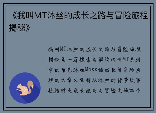 《我叫MT沐丝的成长之路与冒险旅程揭秘》