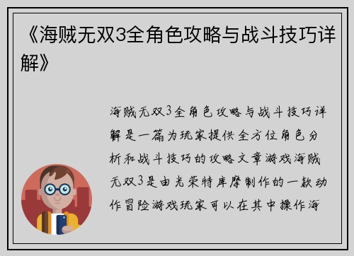 《海贼无双3全角色攻略与战斗技巧详解》