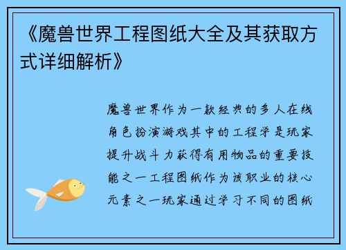 《魔兽世界工程图纸大全及其获取方式详细解析》