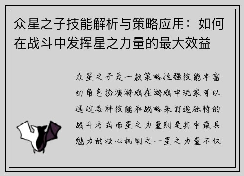 众星之子技能解析与策略应用：如何在战斗中发挥星之力量的最大效益
