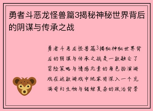 勇者斗恶龙怪兽篇3揭秘神秘世界背后的阴谋与传承之战