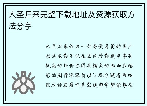 大圣归来完整下载地址及资源获取方法分享