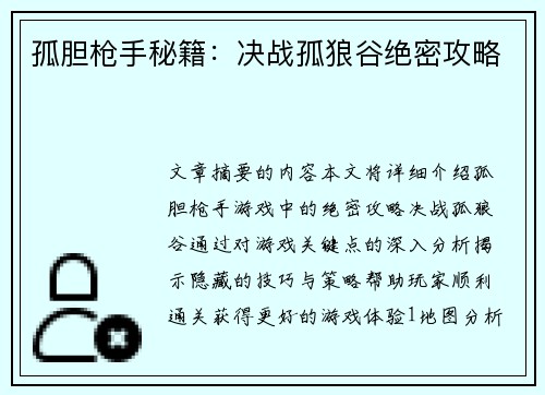 孤胆枪手秘籍：决战孤狼谷绝密攻略