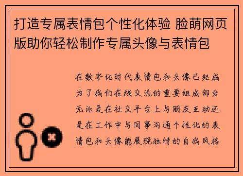 打造专属表情包个性化体验 脸萌网页版助你轻松制作专属头像与表情包