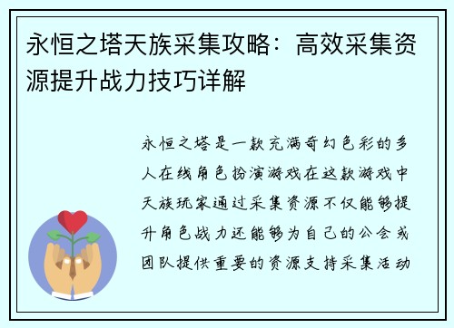 永恒之塔天族采集攻略：高效采集资源提升战力技巧详解