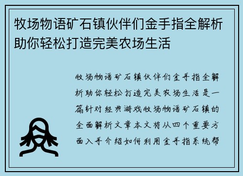 牧场物语矿石镇伙伴们金手指全解析助你轻松打造完美农场生活
