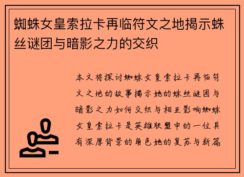 蜘蛛女皇索拉卡再临符文之地揭示蛛丝谜团与暗影之力的交织