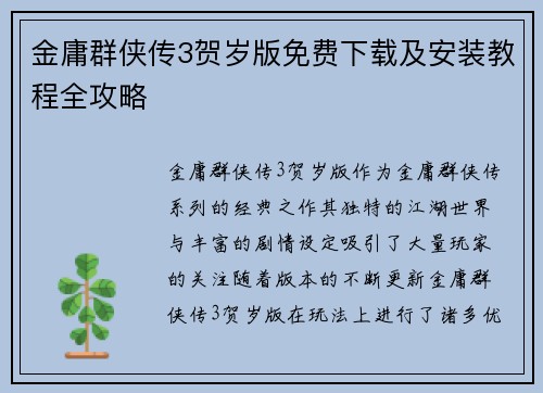 金庸群侠传3贺岁版免费下载及安装教程全攻略