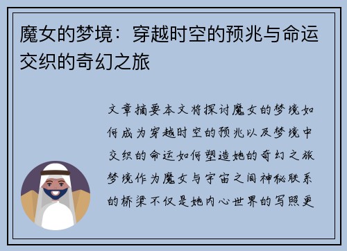 魔女的梦境：穿越时空的预兆与命运交织的奇幻之旅