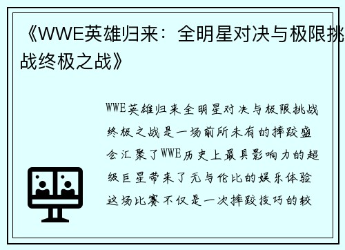 《WWE英雄归来：全明星对决与极限挑战终极之战》