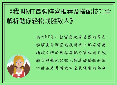 《我叫MT最强阵容推荐及搭配技巧全解析助你轻松战胜敌人》