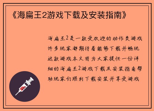 《海扁王2游戏下载及安装指南》