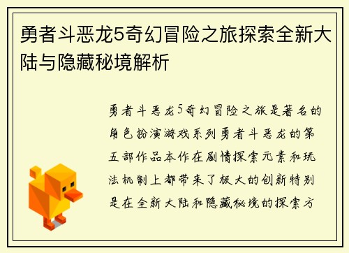 勇者斗恶龙5奇幻冒险之旅探索全新大陆与隐藏秘境解析