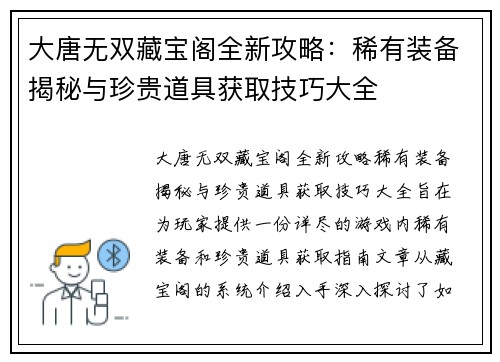 大唐无双藏宝阁全新攻略：稀有装备揭秘与珍贵道具获取技巧大全