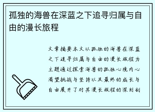 孤独的海兽在深蓝之下追寻归属与自由的漫长旅程