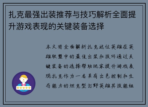 扎克最强出装推荐与技巧解析全面提升游戏表现的关键装备选择