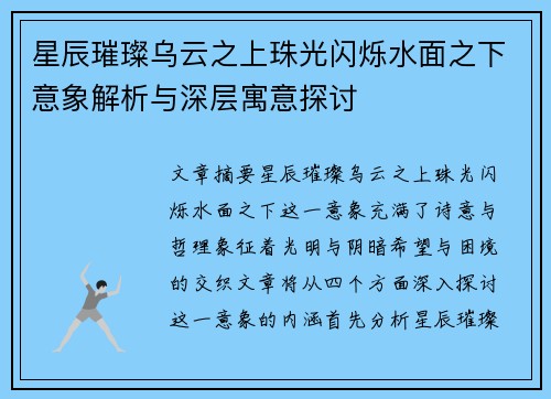星辰璀璨乌云之上珠光闪烁水面之下意象解析与深层寓意探讨