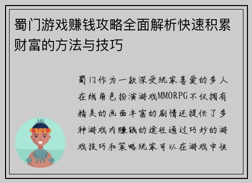 蜀门游戏赚钱攻略全面解析快速积累财富的方法与技巧