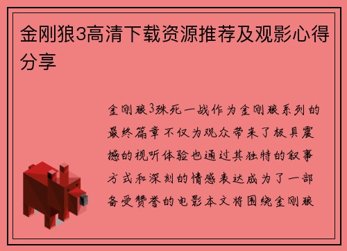 金刚狼3高清下载资源推荐及观影心得分享
