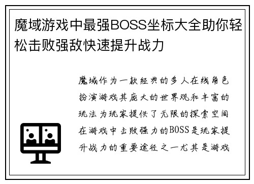 魔域游戏中最强BOSS坐标大全助你轻松击败强敌快速提升战力