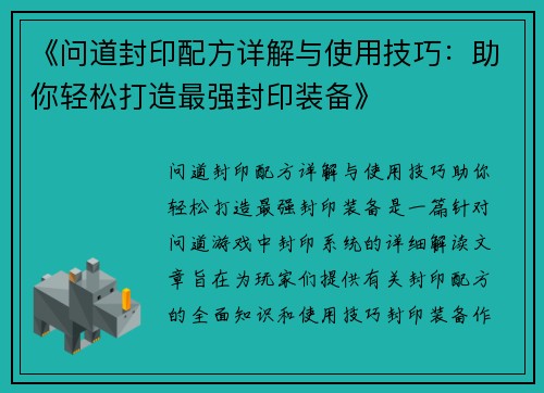 《问道封印配方详解与使用技巧：助你轻松打造最强封印装备》