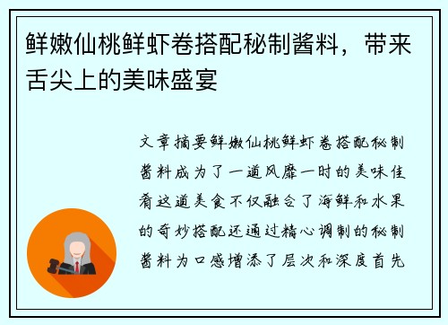 鲜嫩仙桃鲜虾卷搭配秘制酱料，带来舌尖上的美味盛宴