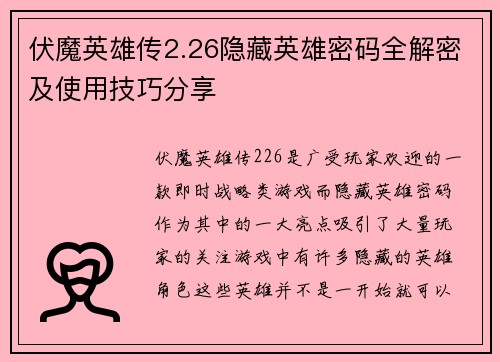 伏魔英雄传2.26隐藏英雄密码全解密及使用技巧分享