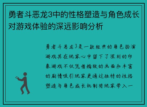 勇者斗恶龙3中的性格塑造与角色成长对游戏体验的深远影响分析