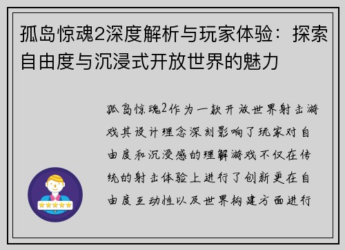 孤岛惊魂2深度解析与玩家体验：探索自由度与沉浸式开放世界的魅力