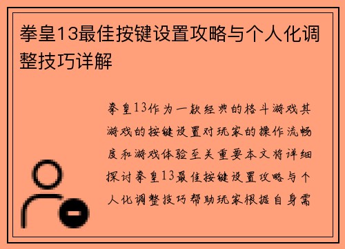 拳皇13最佳按键设置攻略与个人化调整技巧详解