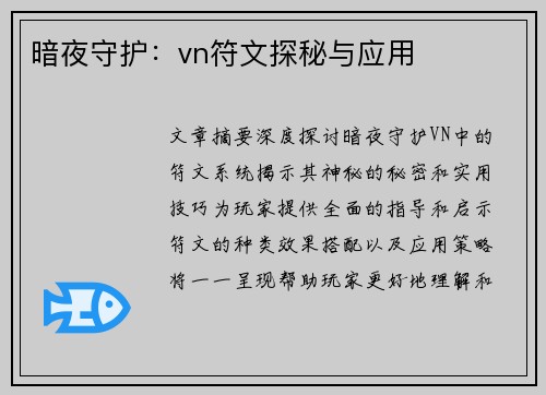 暗夜守护：vn符文探秘与应用