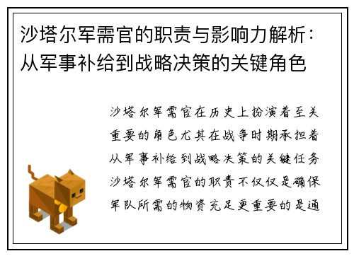 沙塔尔军需官的职责与影响力解析：从军事补给到战略决策的关键角色