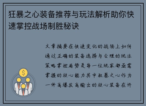 狂暴之心装备推荐与玩法解析助你快速掌控战场制胜秘诀