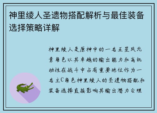 神里绫人圣遗物搭配解析与最佳装备选择策略详解