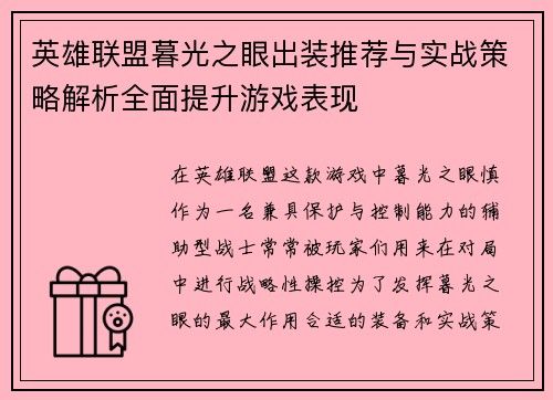 英雄联盟暮光之眼出装推荐与实战策略解析全面提升游戏表现