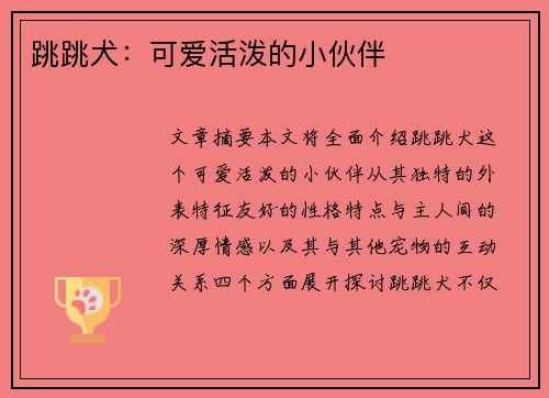 跳跳犬：可爱活泼的小伙伴
