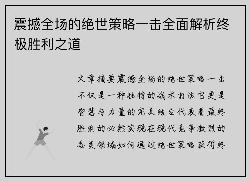 震撼全场的绝世策略一击全面解析终极胜利之道