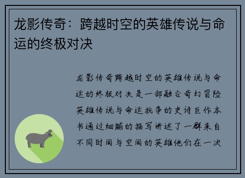龙影传奇：跨越时空的英雄传说与命运的终极对决
